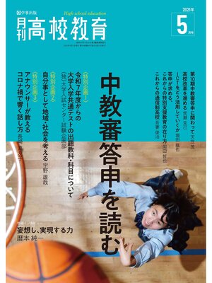 cover image of 月刊高校教育 2021年5月号